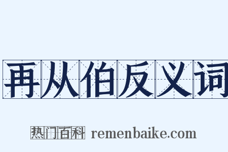 再从伯反义词是什么意思的图片